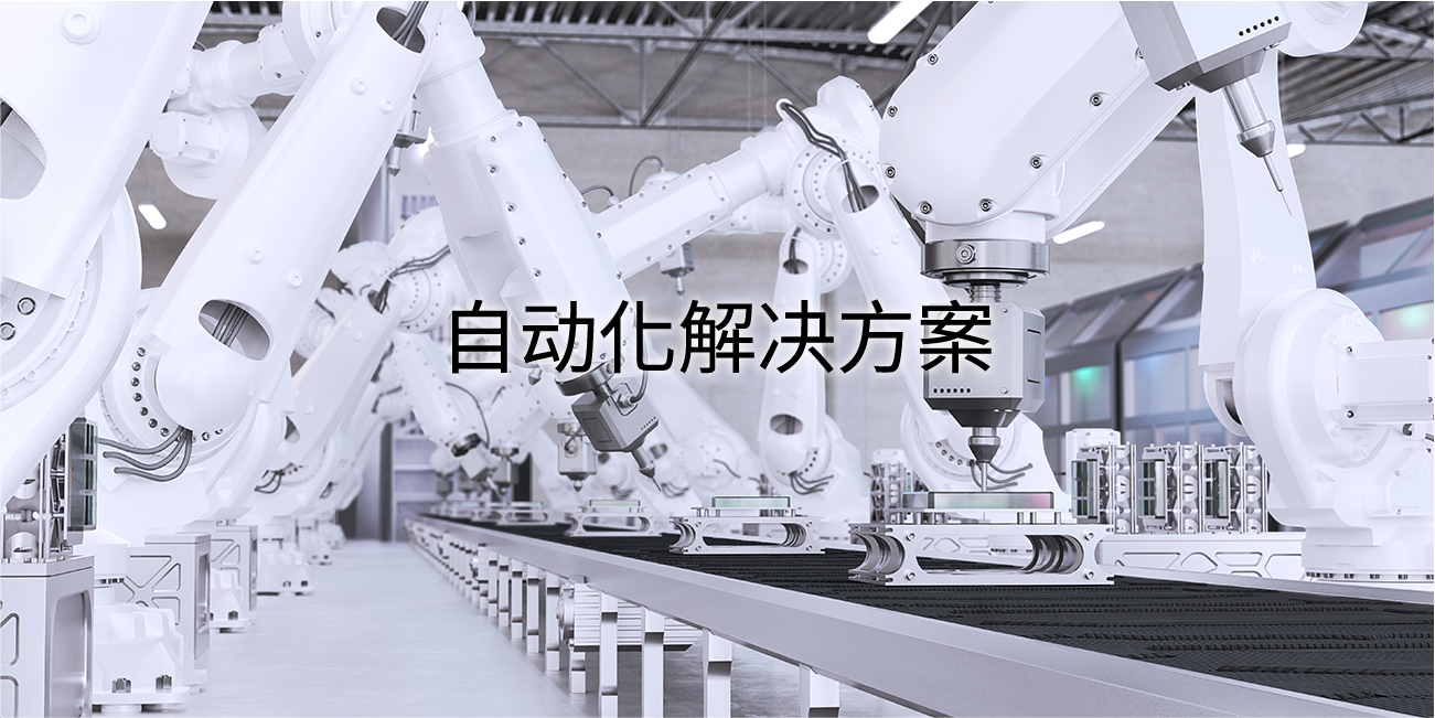 自动化.png